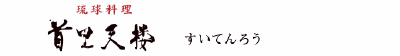 琉球料理 首里天楼